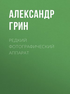 cover image of Редкий фотографический аппарат